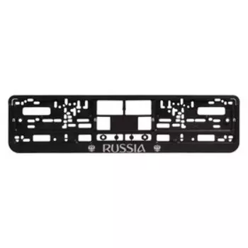 Рамка для автомобильного номера "Russia", рельефная, с бок. Защелками