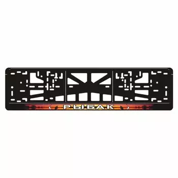 Рамка для автомобильного номера "Рыбак", вид №2