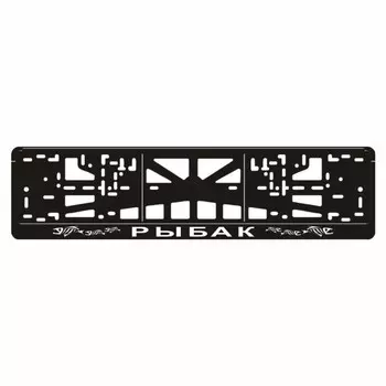 Рамка для автомобильного номера "Рыбак", вид №1