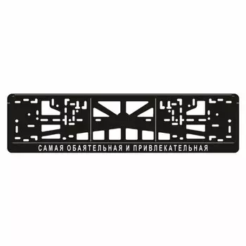 Рамка для автомобильного номера "САМАЯ ОБАЯТЕЛЬНАЯ И ПРИВЛЕКАТЕЛЬНАЯ"
