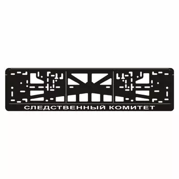 Рамка для автомобильного номера "СЛЕДСТВЕННЫЙ КОМИТЕТ"