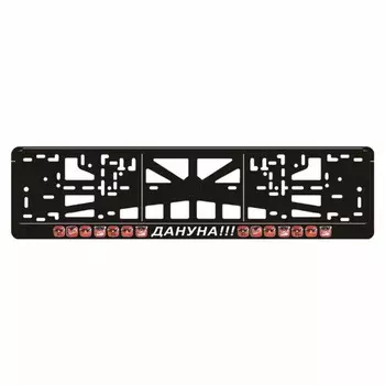 Рамка для автомобильного номера "Смайлики (Дануна!!!)"