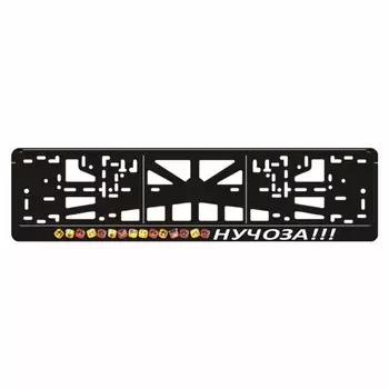 Рамка для автомобильного номера "Смайлики (Нучоза!!!)"