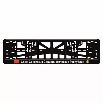 Рамка для автомобильного номера "СОЮЗ СОВЕТСКИХ СОЦИАЛИСТИЧЕСКИХ РЕСПУБЛИК"