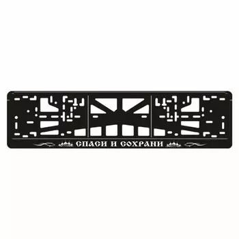Рамка для автомобильного номера "Спаси и сохрани"