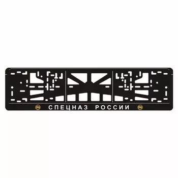 Рамка для автомобильного номера "СПЕЦНАЗ РОССИИ"
