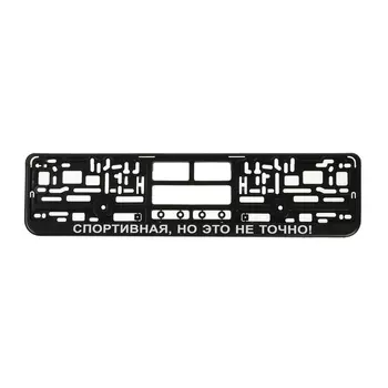Рамка для автомобильного номера "СПОРТИВНАЯ, НО ЭТО НЕ ТОЧНО"