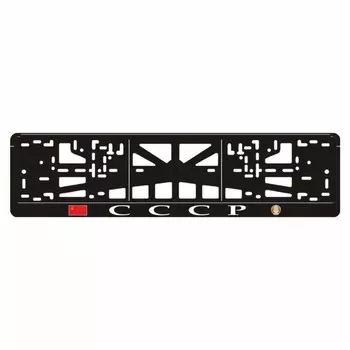 Рамка для автомобильного номера "СССР"