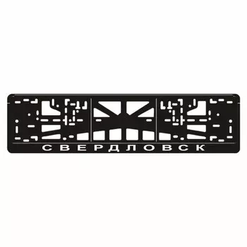 Рамка для автомобильного номера "Свердловск"