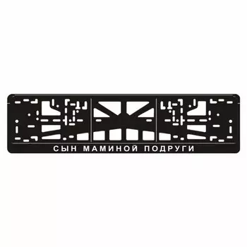 Рамка для автомобильного номера "СЫН МАМИНОЙ ПОДРУГИ"