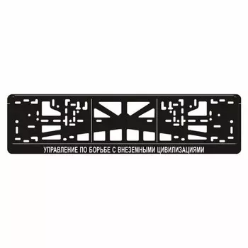 Рамка для автомобильного номера УПРАВЛЕНИЕ ПО БОРЬБЕ С ВНЕЗЕМНЫМИ ЦИВИЛИЗАЦИЯМИ