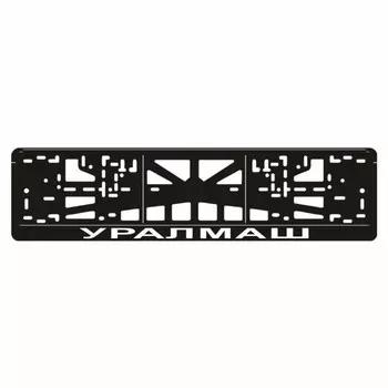 Рамка для автомобильного номера "УРАЛМАШ"