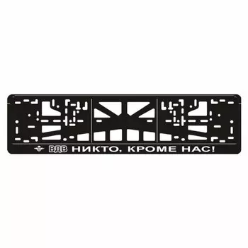 Рамка для автомобильного номера "ВДВ (Никто, кроме нас!)-2"