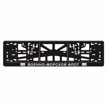 Рамка для автомобильного номера "ВМФ (советский)"