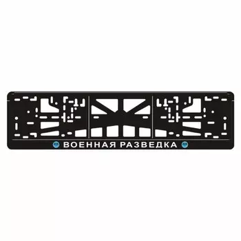 Рамка для автомобильного номера "Военная разведка"