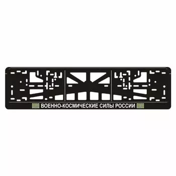 Рамка для автомобильного номера "ВОЗДУШНО-КОСМИЧЕСКИЕ СИЛЫ РОССИИ"