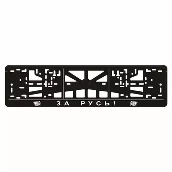 Рамка для автомобильного номера "ЗА РУСЬ"