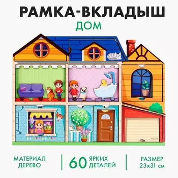 Рамка-вкладыш «Дом»