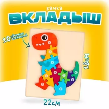 Рамка - вкладыш «Динозавр», 10 элементов, 22180.9 см
