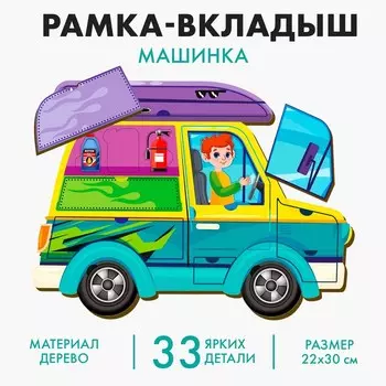 Рамка - вкладыш «Машинка», 33 детали
