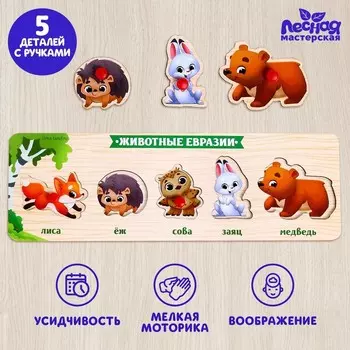 Рамка - вкладыш «Животные Евразии», 5 вкладышей