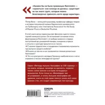 Раммштайн. Краткая история. Вике П.