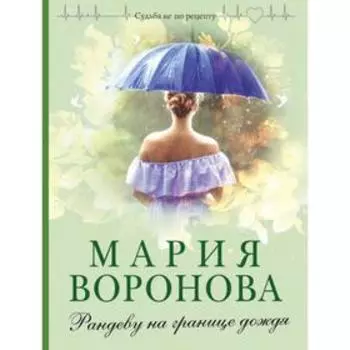 Рандеву на границе дождя. Воронова М. В.