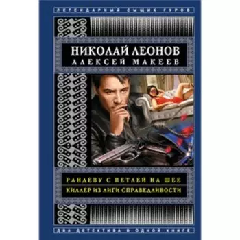 Рандеву с петлей на шее. Киллер из Лиги справедливости. Макеев А. В.; Леонов Н. И.