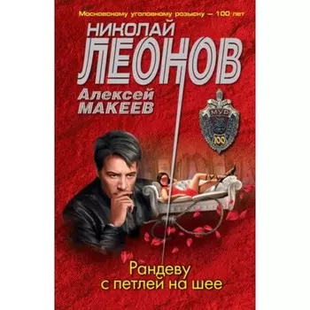 Рандеву с петлёй на шее. Леонов Н.И.,Макеев А.В.
