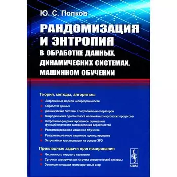 Рандомизация и энтропия в обработке данных, динамических системах, машинном обучении. Попков Ю.С.