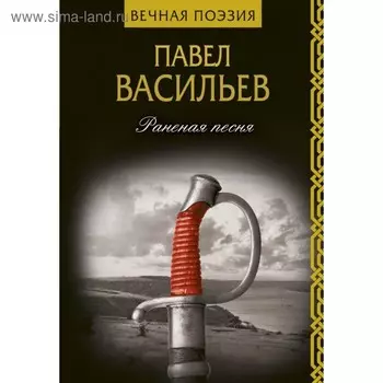 Раненая песня. Васильев П. Н.