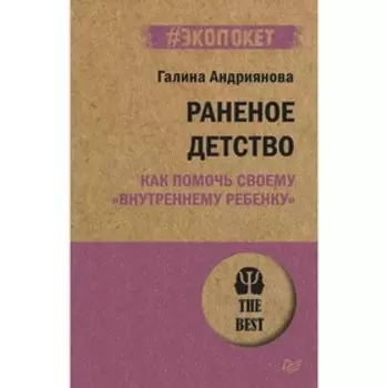 Раненое детство. Как помочь своему внутреннему ребенку. Андриянова Г.