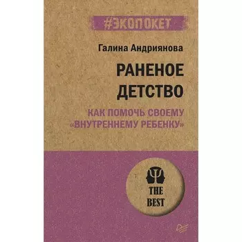 Раненое детство. Как помочь своему внутреннему ребенку. Андриянова Г.