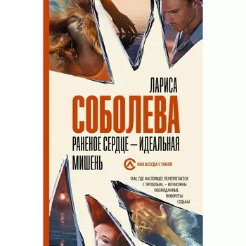 Раненое сердце - идеальная мишень. Соболева Лариса Павловна