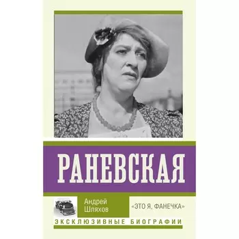 Раневская. «Это я, Фанечка». Шляхов А.Л.