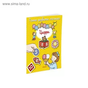 Цифры (с наклейками). Белино Н.