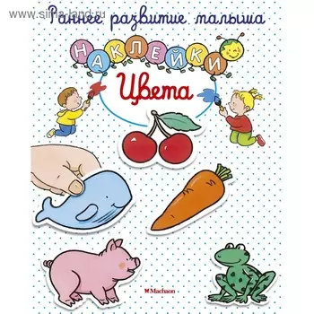 Раннее развитие малыша «Цвета» (с наклейками). Белино Н.