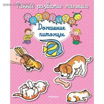 Домашние питомцы (с наклейками). Белино Н.