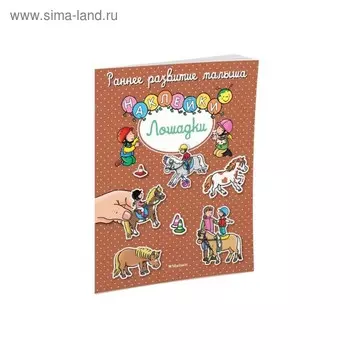 Раннее развитие малыша «Лошадки» (с наклейками)