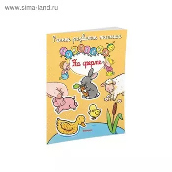 На ферме (с наклейками)