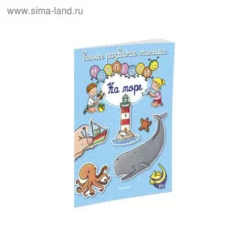 На море (с наклейками)