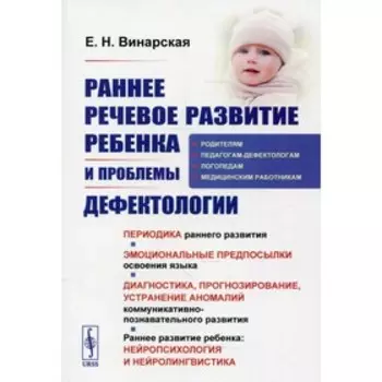 Раннее речевое развитие ребенка и проблемы дефектологии. Винарская Е.Н.