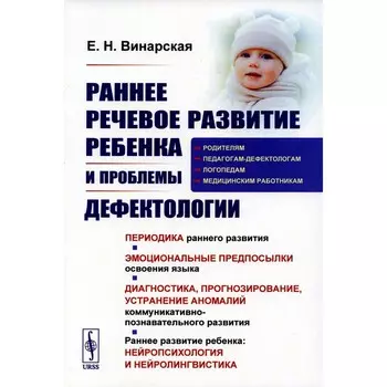 Раннее речевое развитие ребёнка и проблемы дефектологии. Винарская Е.Н.