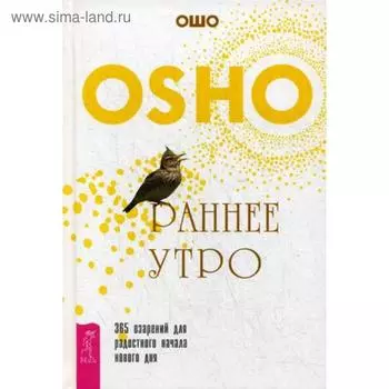 Раннее утро: 365 озарений для радостного начала нового дня. Ошо