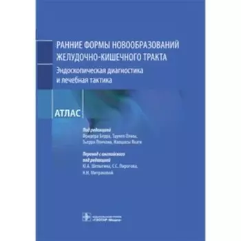 Ранние формы новообразований желудочно-кишечного тракта. Эндоскопическая диагностика. Берра Ф., Оямы Т.