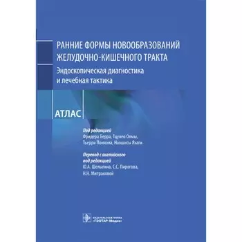 Ранние формы новообразований желудочно-кишечного тракта. Эндоскопическая диагностика. Берра Ф., Оямы Т.