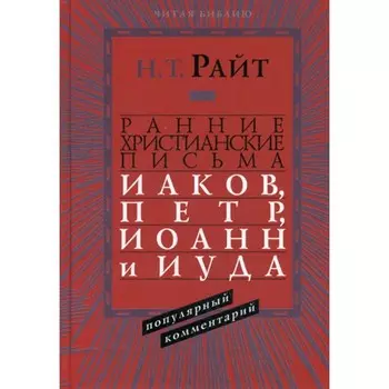 Ранние христианские письма. Иаков, Петр, Иоанн и Иуда. Популярны комментарий. Райт Н.Т.