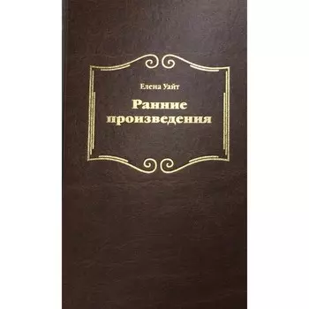 Ранние произведения. Уайт Е.