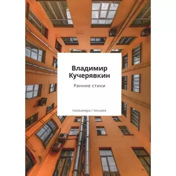 Ранние стихи. Кучерявкин В.