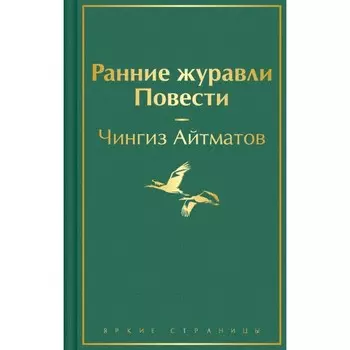 Ранние журавли. Повести. Айтматов Ч.Т.